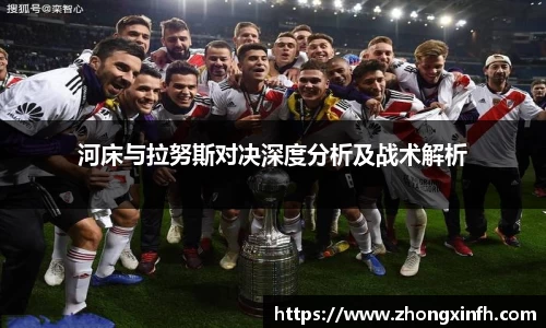 河床与拉努斯对决深度分析及战术解析