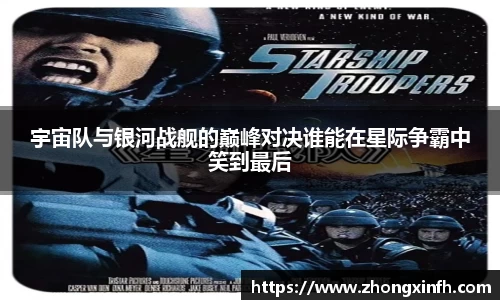 宇宙队与银河战舰的巅峰对决谁能在星际争霸中笑到最后