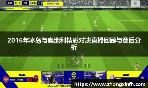 2016年冰岛与奥地利精彩对决直播回顾与赛后分析